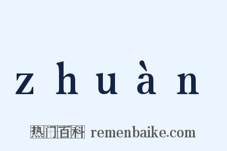 zhuàn是什么意思的图片